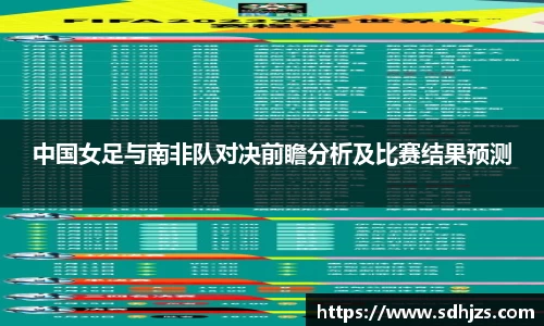 中国女足与南非队对决前瞻分析及比赛结果预测