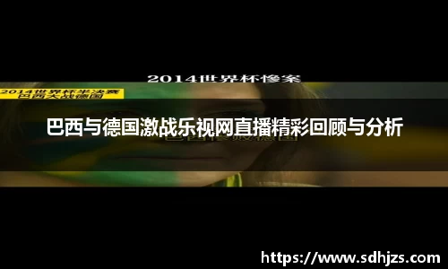 巴西与德国激战乐视网直播精彩回顾与分析