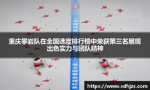 重庆攀岩队在全国速度排行榜中荣获第三名展现出色实力与团队精神