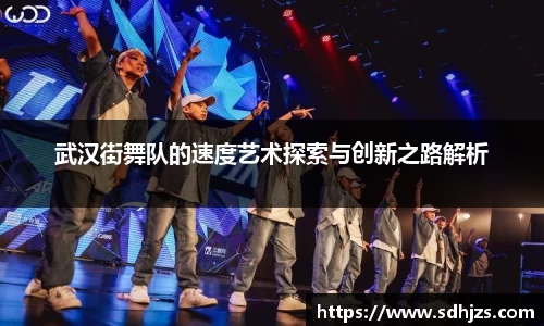 武汉街舞队的速度艺术探索与创新之路解析