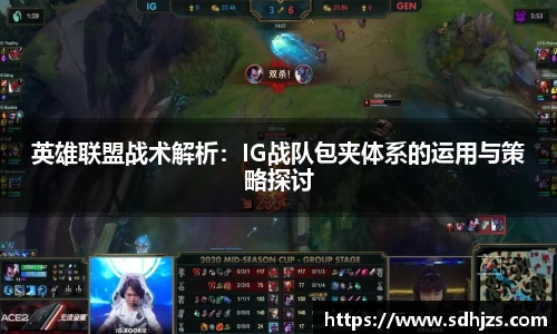 英雄联盟战术解析：IG战队包夹体系的运用与策略探讨