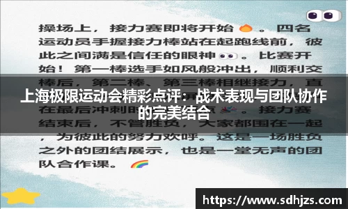上海极限运动会精彩点评：战术表现与团队协作的完美结合