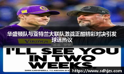 华盛顿队与亚特兰大联队激战正酣精彩对决引发球迷热议