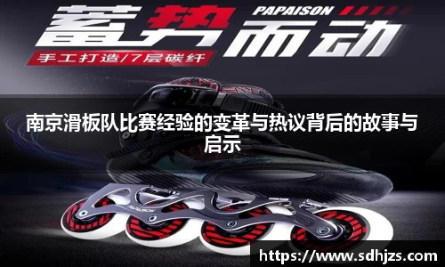 南京滑板队比赛经验的变革与热议背后的故事与启示